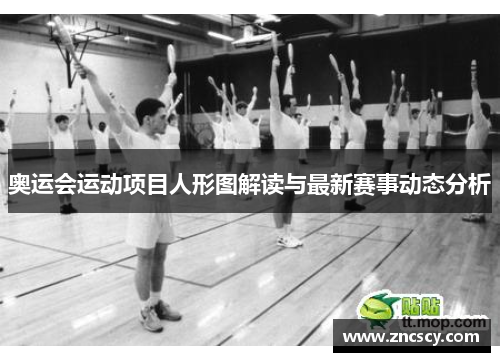 奥运会运动项目人形图解读与最新赛事动态分析