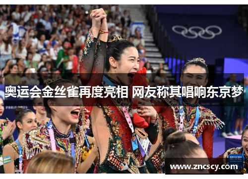 奥运会金丝雀再度亮相 网友称其唱响东京梦