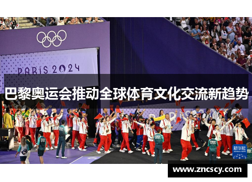 巴黎奥运会推动全球体育文化交流新趋势