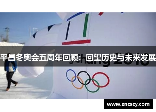 平昌冬奥会五周年回顾：回望历史与未来发展