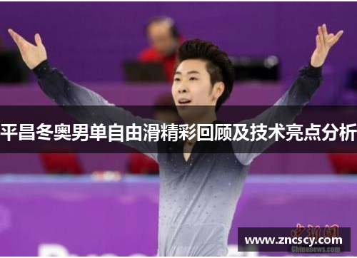 平昌冬奥男单自由滑精彩回顾及技术亮点分析